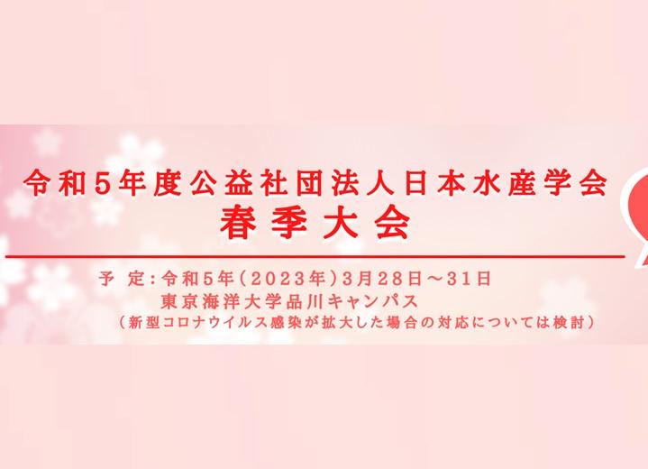 日本水産学会春季大会