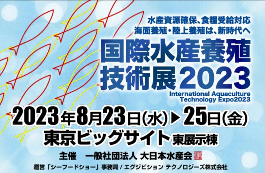 国際水産養殖技術展2023